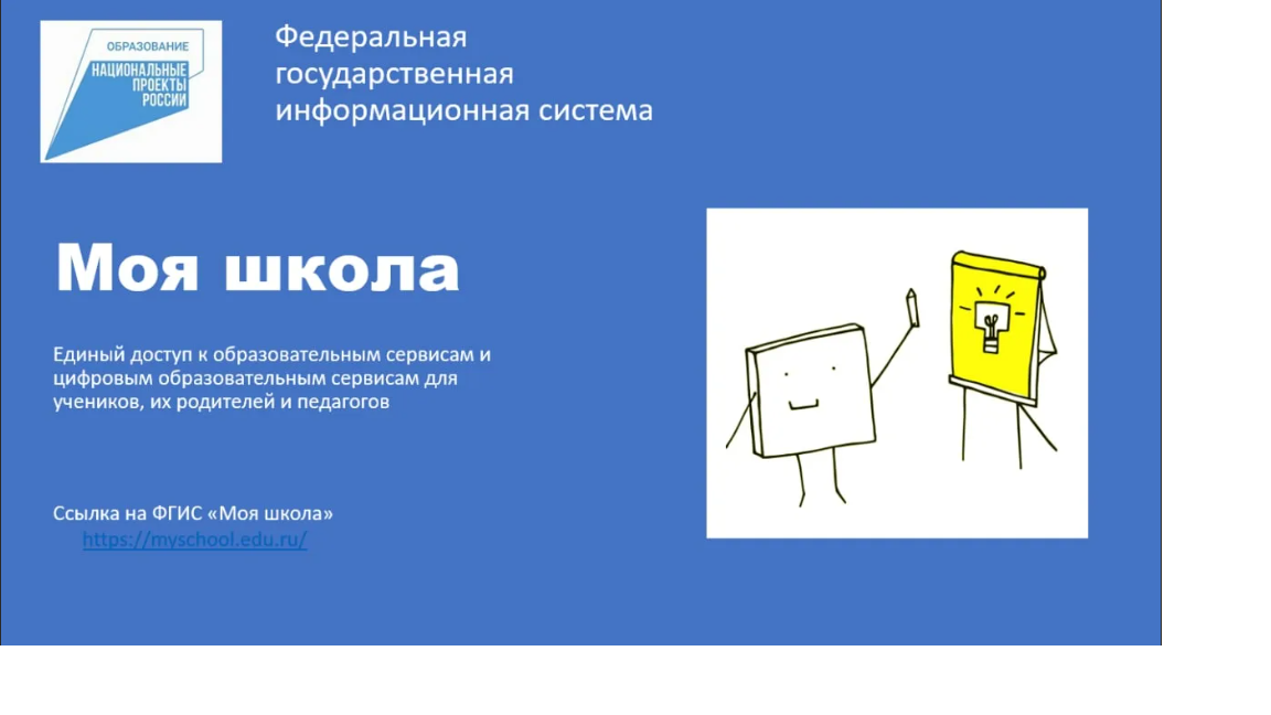 ФГИС &amp;quot;Моя школа&amp;quot;.